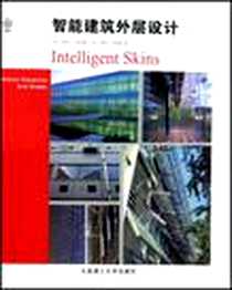 《智能建筑外层设计》电子版-2003-8_大连理工大学出版社_[英]迈克尔·威金顿