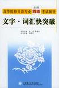 【文字·词汇快突破】下载_2003-11_大连理工大学出版社_吴宏