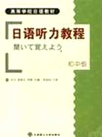 《日语听力教程（初中级）》PDF_2004-3_大连理工大学出版社_宋岩等编