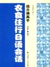 《衣食住行日语会话》PDF_2004-1_大连理工大学出版社_贺静彬编