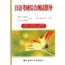 《日语考研综合测试指导》电子版-2004-11_第1版 (2004年11月1日)_崔香兰等编