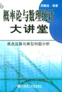 《概率论与数理统计大讲堂·焦点运算与典型例题分析》电子版-2004-1_大连理工大学出版社_周概容