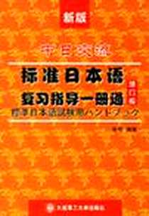 【中日交流标准日本语复习指导一册通】下载_2004-10_第1版 (2006年3月1日)_南海