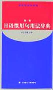 《例解日语惯用句用法辞典》电子版-2005-4_大连理工大学出版社_井上宗雄