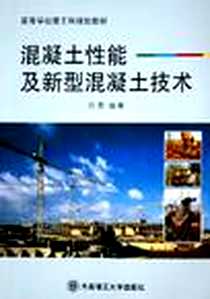 【混凝土性能及新型混凝土技术】下载_2005-4_大连理工大学出版社_洪雷