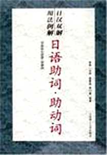 《日语助词·助动词》电子版-2005-5_大连理工大学出版社_姜春枝