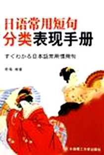 《日语常用短句分类表现手册》电子版-2005-8_大连理工大学出版社_南海