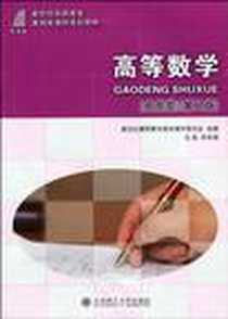 《高等数学》电子版-2005-8_大连理工大学出版社_关革强