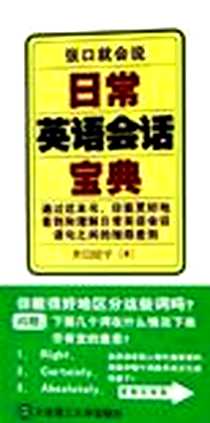 《张口就会说日常英语会话宝典》电子版-2005-11_大连理工_井口纪子