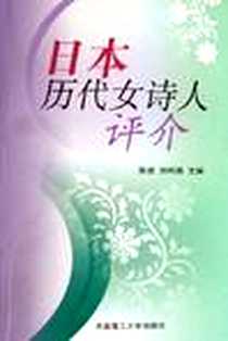 《日本历代女诗人评介》电子版-2005-12-01_大连理工大学出版社_陈岩,刘利国