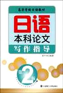 《日语本科论文写作指导》PDF_2006-3_大连理工大学出版社_聂中华