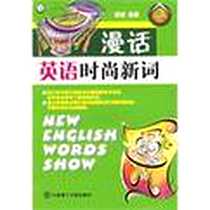 《漫话英语时尚新词》PDF_2006-5_第1版 (2006年5月1日)_邵斌