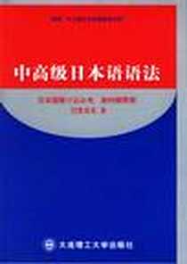 【中高级日本语语法】下载_2006-9_大连理工_目黑真实