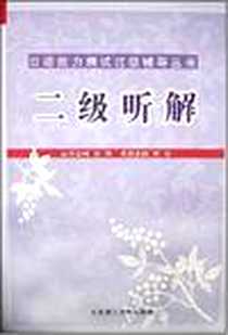 【二级听解】下载_2006-8_大连理工大学出版社_陈丽