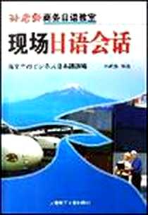 《现场日语会话》PDF_2007-7_第1版 (2007年7月1日)_孙政基