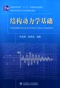 《结构动力学基础》电子版-2007-5_辽宁大连理工大学_张亚辉，林家浩编