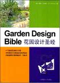 《花园设计圣经》PDF_2007-10_大连理工大学出版社_蒂姆·纽伯里