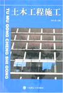 《土木工程施工》PDF_2007-11_大连理工大_闵小莹