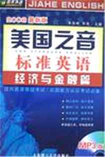 《美国之音标准英语》电子版-2008-4_大连理工大学出版社_华燕余高峰