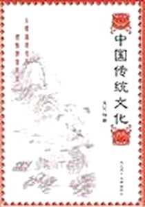 《中国传统文化》PDF_2008-3_大连理工大学出版社_肖梵