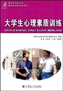 《(高职高专)大学生心理素质训练》PDF_2008-6_大连理工大学出版社_黄群瑛