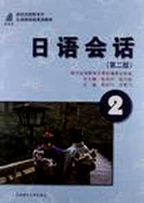 《新世纪高职高专日语类课程规划教材》电子版-2010-8_大连理工大学出版社_陈列玮，刘雪飞  主编