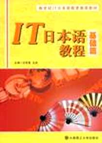 《IT日本语教程》电子版-2008-10_大连理工大学出版社_王秋菊，王岩  主编