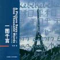 《一图千言》电子版-2009-1_大连理工大学出版社_贺勇