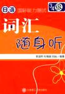 【日语国际能力测试 3级·4级词汇随身听】下载_2009-4_大连理工大学出版社_李淑然，杜佩娟，刘 著