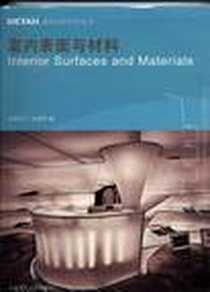 《室内表面与材料》电子版-2009-5_大连理工大学出版社_克里斯汀·史蒂西