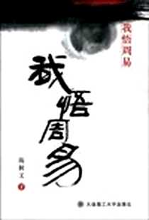 《我悟周易》电子版-2009-6_大连理工大学出版社_陈树文