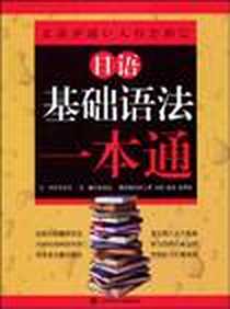 《日语基础语法一本通》电子版-2009-9_大连理工大学_赵圣花