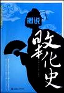 《概说日本文化史》2010-2_大连理工大学出版社_刘小珊，陈访泽  主编