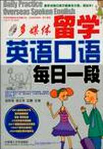 《留学英语口语每日一段》1970-1_大连理工大学出版社_徐明莺 等 著