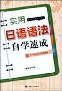 《实用日语语法自学速成》2010-4_大连理工大学_南海