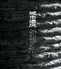 《城市遗风》电子版-2010-4_拖拖 大连理工大学出版社  (2010-04出版)_拖拖