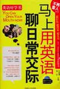 《马上用英语聊日常交际》电子版-2010-7_大连理工大学出版社_许淑清，栗红 著