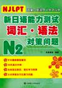 《新日语能力测试N2词汇、语法对策问题 RY》电子版-2010-8_大连理工大学出版社_目黑真实