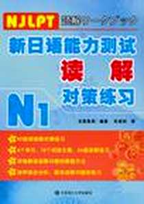 《新日语能力测试读解对策练习N1》电子版-2010-8_大连理工大学出版社_目黑真实