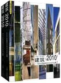 《建筑2010》电子版-2010-9_孔宇航、 王兴田 大连理工大学出版社  (2010-09出版)_孔宇航，王兴田