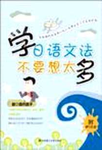 【学日语文法不要想太多】下载_2010-11_大连理工大学_高木直子