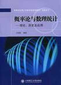 《概率论与数理统计》电子版-2010-10_大连理工大学出版社_王丽霞