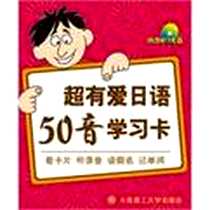 《超有爱日语50音学习卡》电子版-2010-11_大连理工大学_一番日本语编辑部编