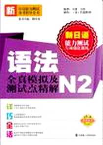 《语法全真模拟及测试点精解N2》电子版-2012-1_大连理工大学出版社_王健，王欣 著
