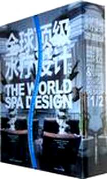 《全球顶级水疗设计》电子版-2011-8_大连理工大学出版社_深圳市艺力文化发展有限公司