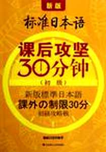 【新版标准日本语课后攻坚30分钟】下载_2012-3_大连理工大学出版社_通赢日语