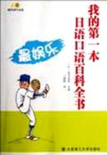 《我的第一本日语口语百科全书》电子版-2012-1_大连理工大学出版社_泉田真里