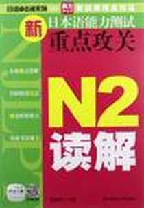 《(日语冲击波系列)新日本语能力测试重点攻关 N2读解》PDF_2012-5_大连理工大学出版社_贺静彬