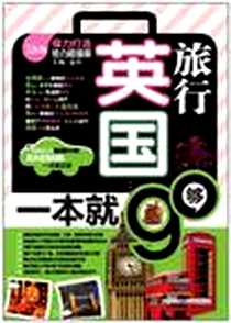 《英国旅行，一本就够》电子版-2012-5_大连理工大学出版社_金利
