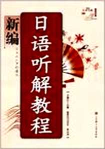 《新编日语听解教程》PDF_2012-7_大连理工大学出版社_卜庆霞